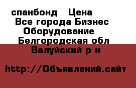 спанбонд › Цена ­ 100 - Все города Бизнес » Оборудование   . Белгородская обл.,Валуйский р-н